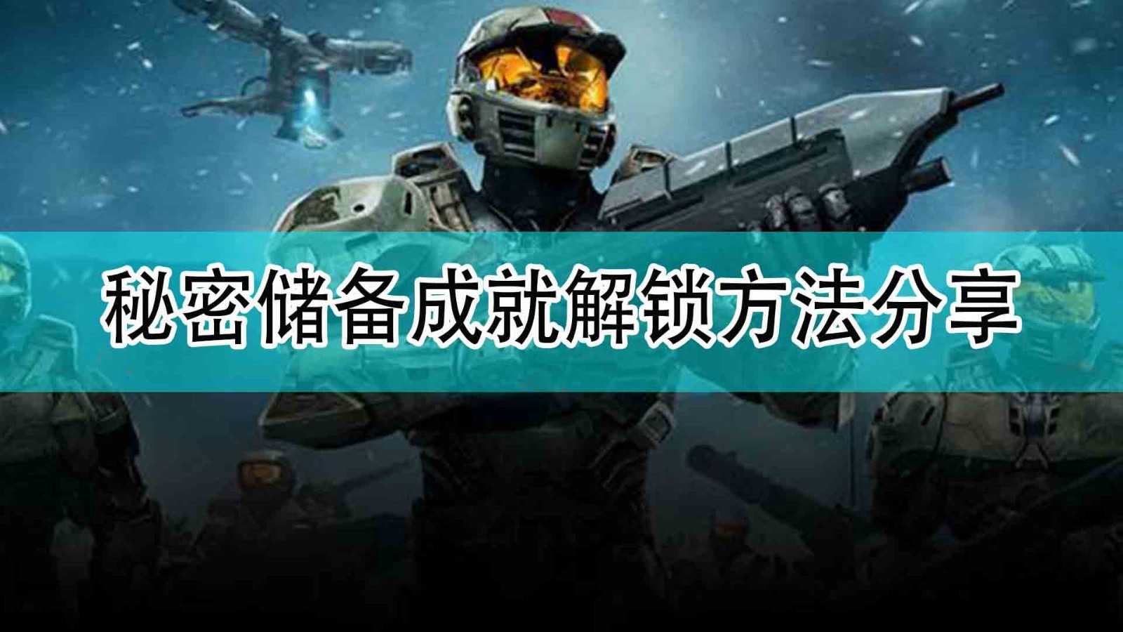 《光环:无限》秘密储备成就解锁方法分享