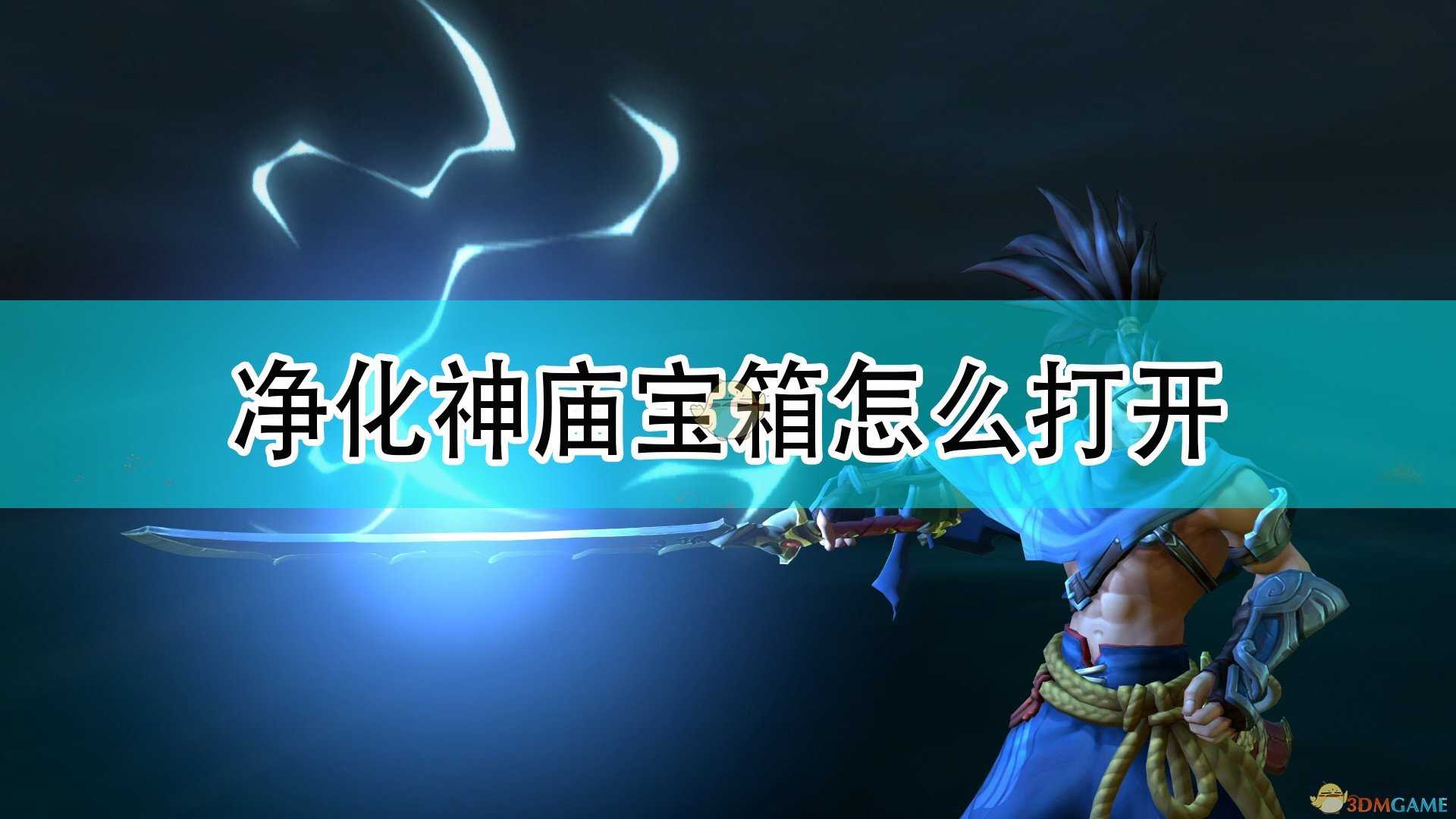 《破败王者:英雄联盟传奇》净化神庙宝箱打开方法介绍