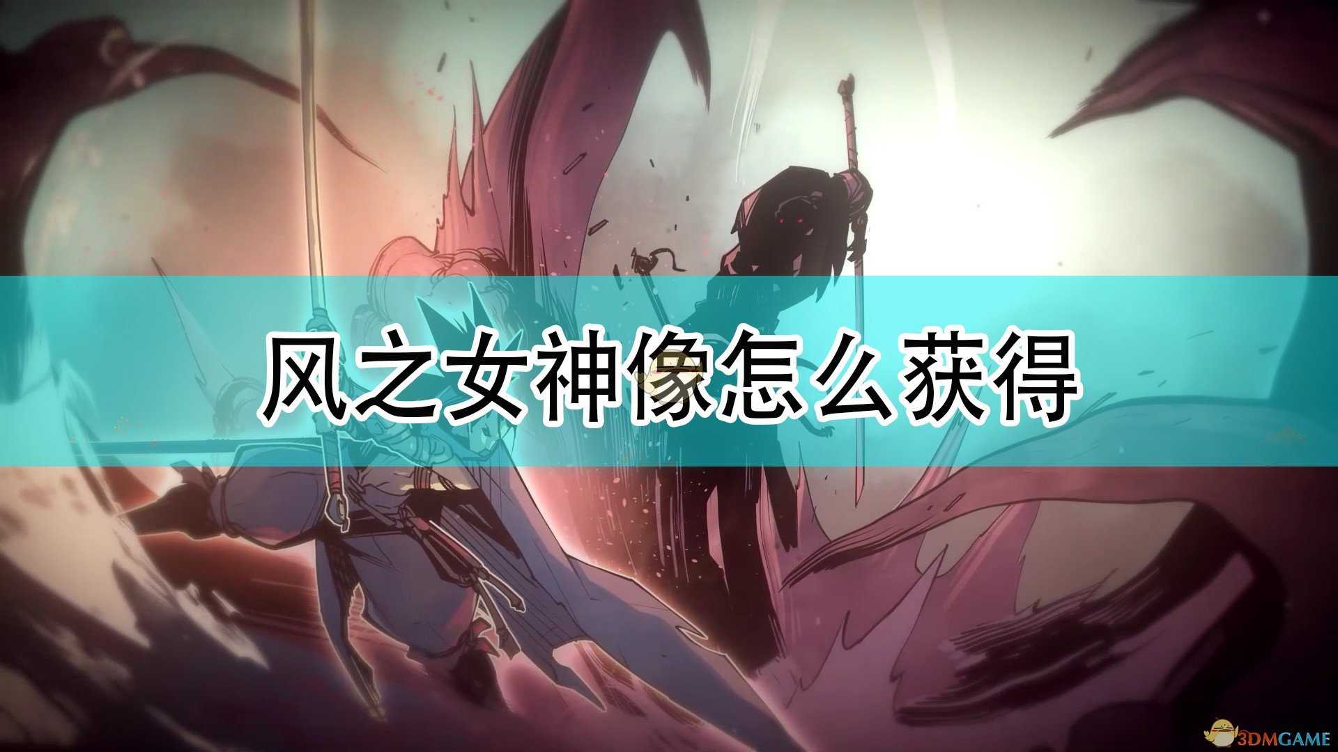 《破败王者:英雄联盟传奇》风之女神像获得方法介绍