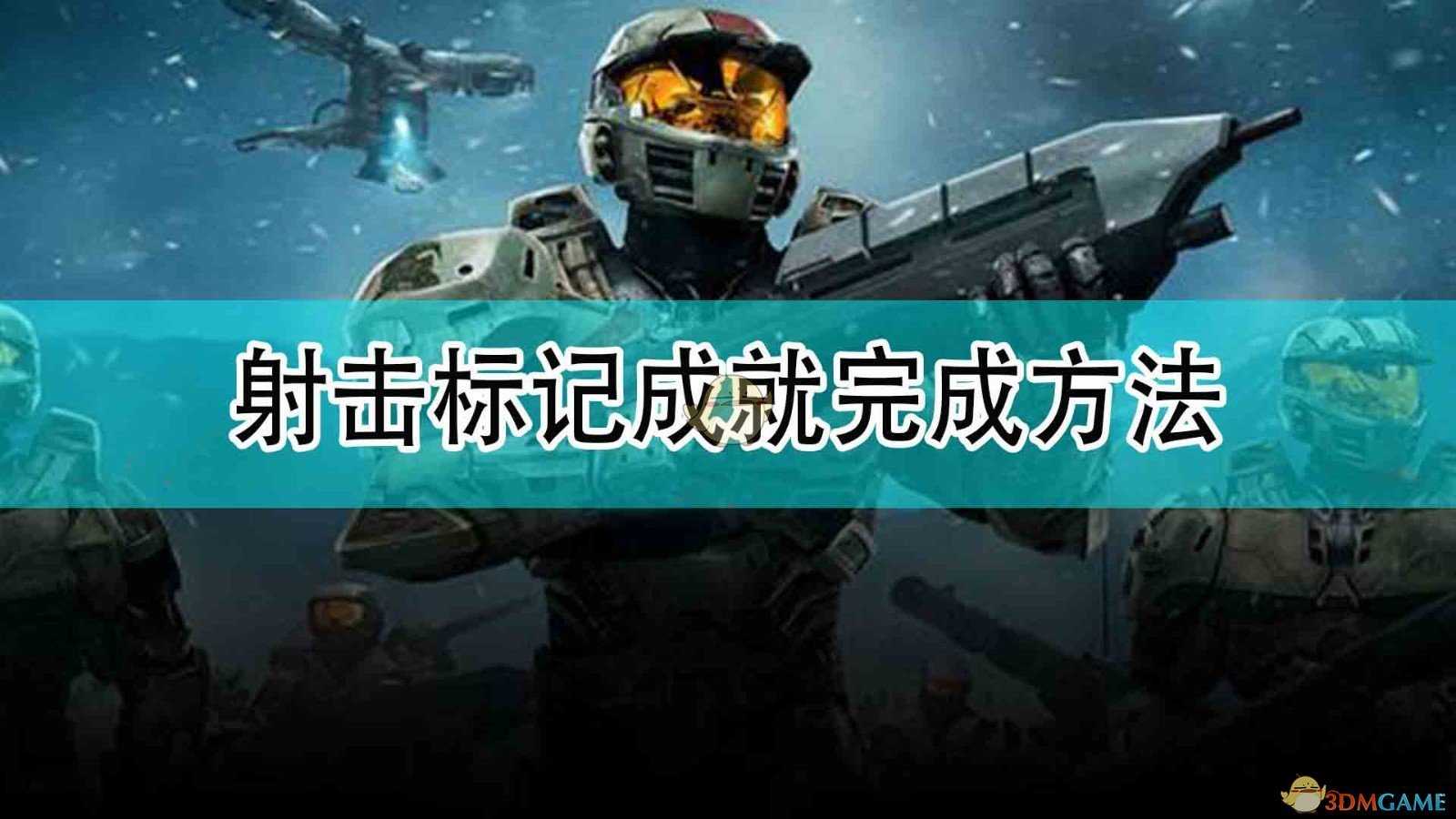 《光环:无限》射击标记成就完成方法