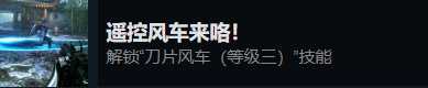 《光明记忆:无限》遥控风车来咯成就完成方法