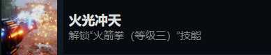 《光明记忆:无限》火光冲天成就完成方法