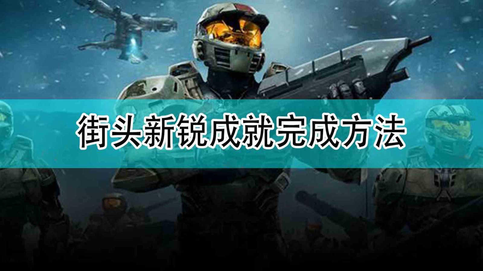 《光环:无限》街头新锐成就完成方法