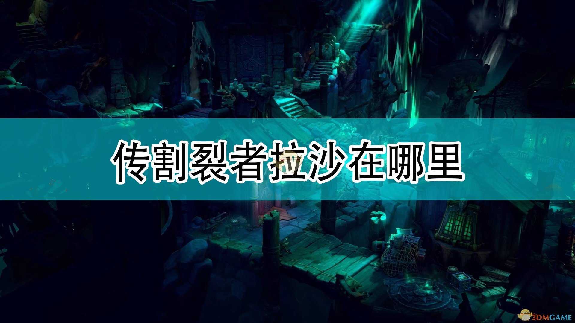 《破败之王:英雄联盟外传》割裂者拉沙位置介绍