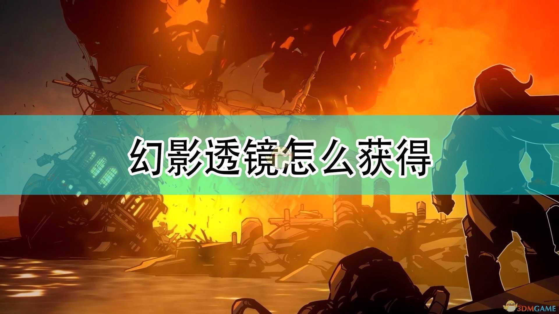 《破败之王:英雄联盟外传》幻影透镜获得方法介绍
