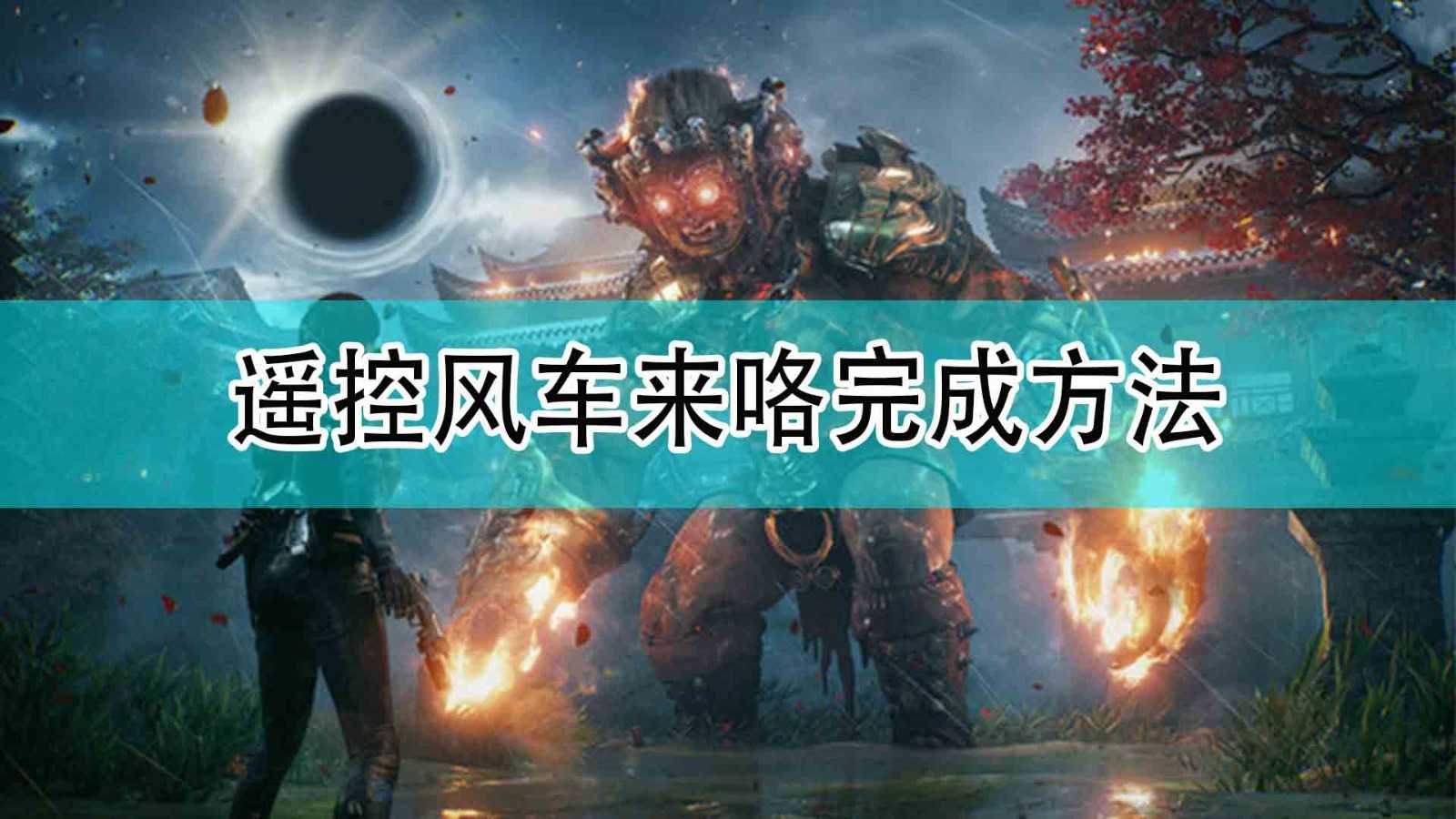 《光明记忆:无限》遥控风车来咯成就完成方法