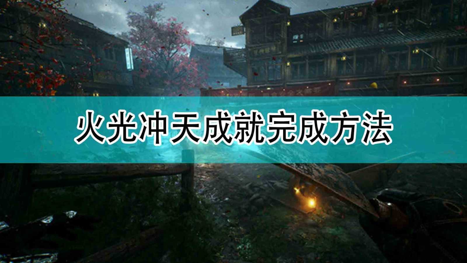 《光明记忆:无限》火光冲天成就完成方法