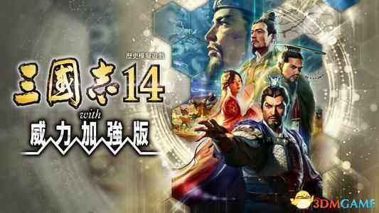 《三国志14:威力加强版》称霸战记图文全攻略 称霸战记S评价攻略
