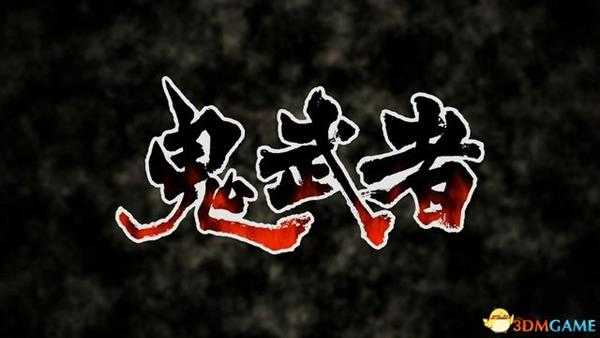 《鬼武者：高清复刻版》 图文全剧情流程攻略 全收集全宝箱谜题解答