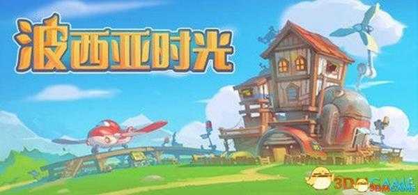 《波西亚时光》 图文全剧情流程攻略 重要支线任务攻略