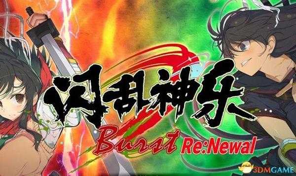 《闪乱神乐爆裂:ReNewal》 图文攻略 上手指南及流程试玩解析