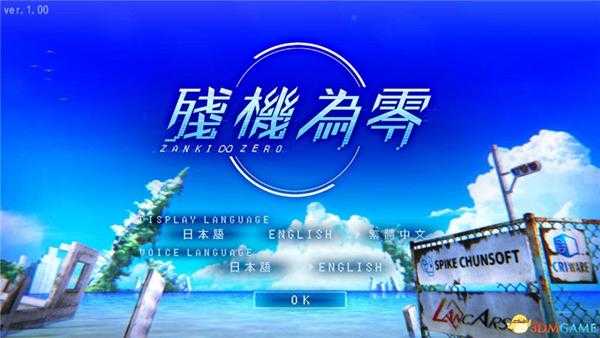 《残机0:最后的开始》 图文攻略 全关卡剧情流程攻略