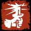 《全面战争:三国》steam的成就一览