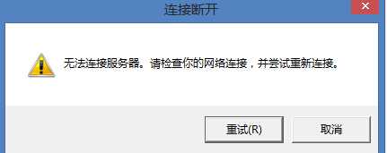 Win8系统英雄联盟网络连接失败怎么办?