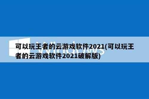 可以玩王者的云游戏软件2021(可以玩王者的云游戏软件2021破解版)