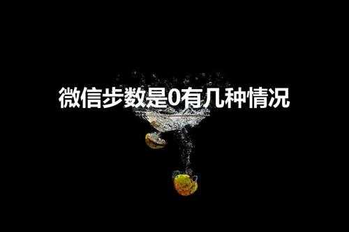 微信步数是0有几种情况（怎么我的微信运动步数为零了）