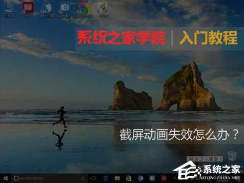 Win10截屏动画失效怎么恢复