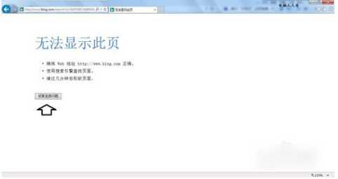 Win7浏览器提示无法显示此页怎么办?