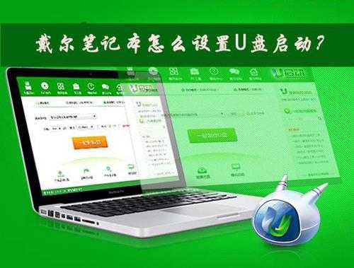 Dell戴尔笔记本电脑怎么设置U盘启动?
