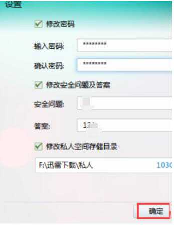 迅雷7怎么设置私人空间?迅雷私人空间的设置方法