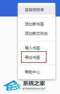 谷歌浏览器怎么导出书签?谷歌浏览器批量导出书签方法分享