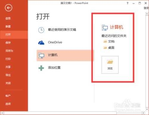 PowerPoint2013中怎么删除"最近的文件夹"使用记录