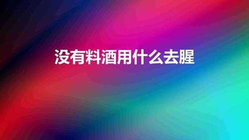 没有料酒用什么去腥(5种东西效果远超料酒的去腥料)