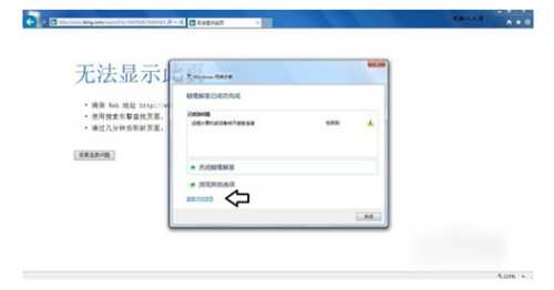 Win7浏览器提示无法显示此页怎么办?