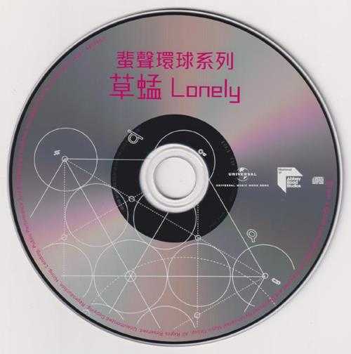 草蜢.1991-LONELY(2022蜚声环球系列)【环球】【WAV+CUE】