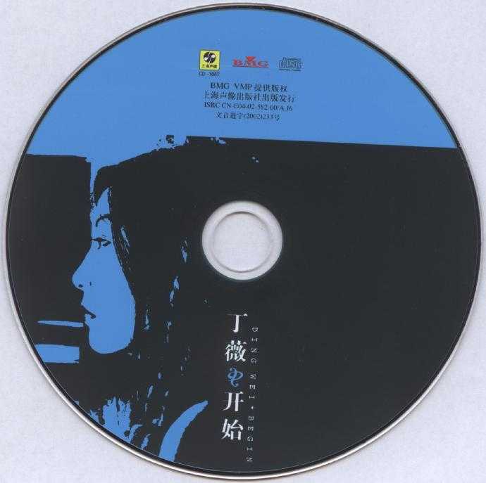 丁薇.1999-开始(2002上像再版)【BMG】【WAV+CUE】