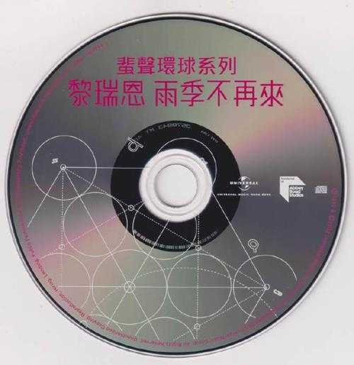 黎瑞恩.1992-雨季不再来(2022蜚声环球限量版)【环球】【WAV+CUE】
