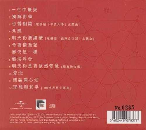 谭咏麟.1991-浪漫经典第二辑(2022蜚声环球限量版)【环球】【WAV+CUE】
