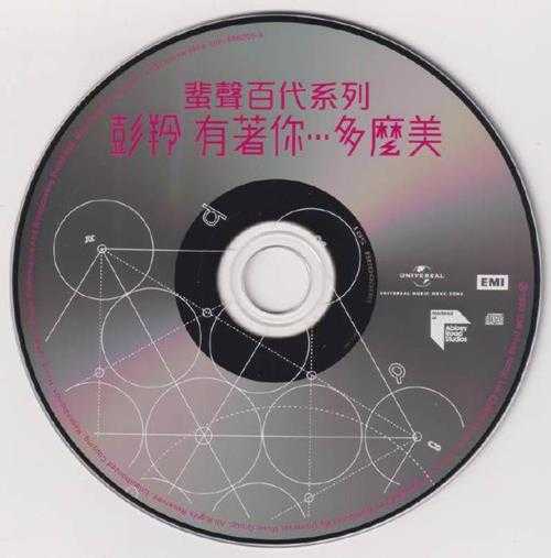 彭玲.1993-有着你...多么美(2016蜚声百代限量版)【环球】【WAV+CUE】