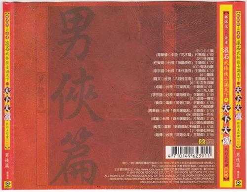 群星.1999-天下大乱花木兰之杨佩佩大战金庸戏剧主题曲全记录【滚石】【WAV+CUE】