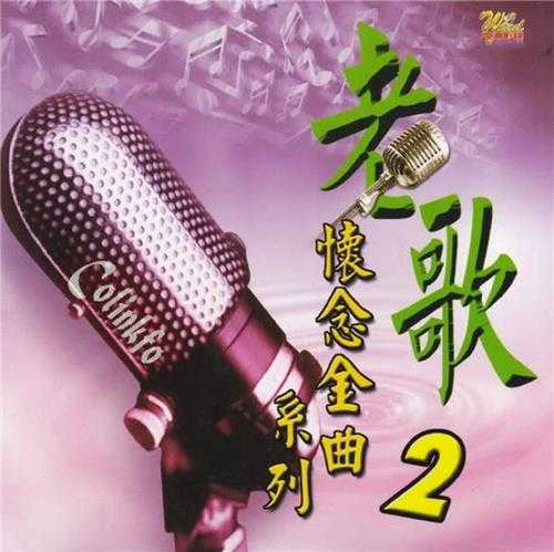 群星.1998-老歌怀念金曲系列2CD【风潮】【WAV+CUE】