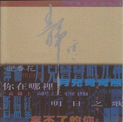 静婷.1994-怀旧金曲经典2CD【永恒】【WAV+CUE】