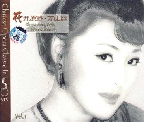 万山红.2009-花开原野万山红2CD【柏菲】【WAV+CUE】