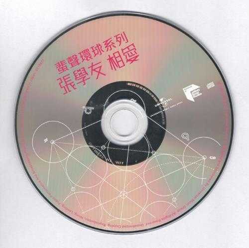 张学友.1986-相爱(2023蜚声环球限量版)【环球】【WAV+CUE】