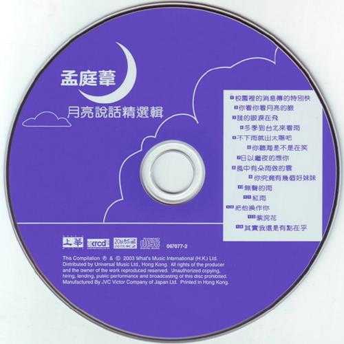 孟庭苇.1996-月亮说话精选辑(2003年XRCD2限量版)【上华】【WAV+CUE】