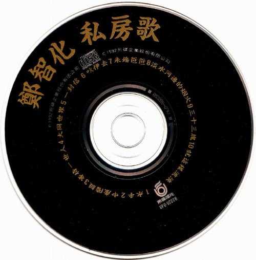 郑智化.1992-私房歌(第5张)【飞碟】【WAV+CUE】