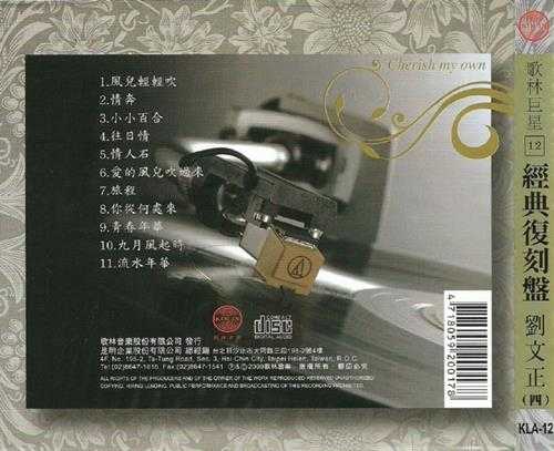 刘文正.2009-歌林巨星·刘文正(经典复刻盘)【歌林】【WAV+CUE】