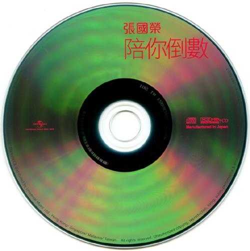 张国荣.1999-陪你倒数(2013环球K2HD限量版)【环球】【WAV+CUE】