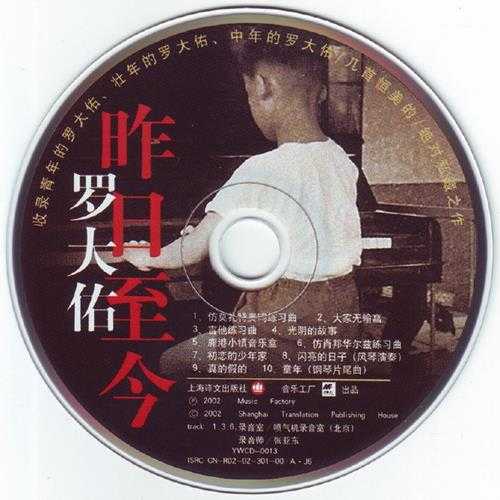 罗大佑.2002-昨日至今(罗大佑完全创作集)【音乐工厂】【WAV+CUE】