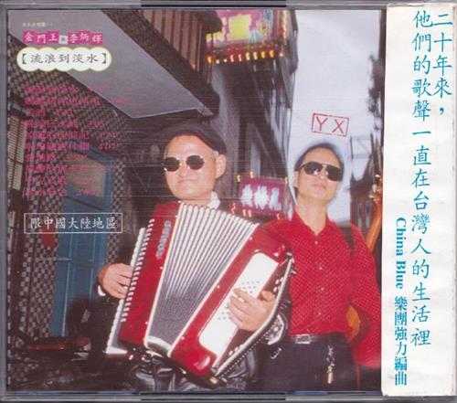 金门王李炳辉.1997-流浪到淡水(引进版)【滚石】【WAV+CUE】