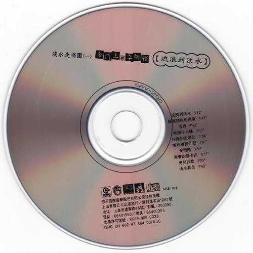 金门王李炳辉.1997-流浪到淡水(引进版)【滚石】【WAV+CUE】