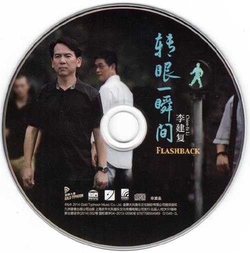 李建复.2013-转眼一瞬间(星外星引进版)【金牌大风】【WAV+CUE】