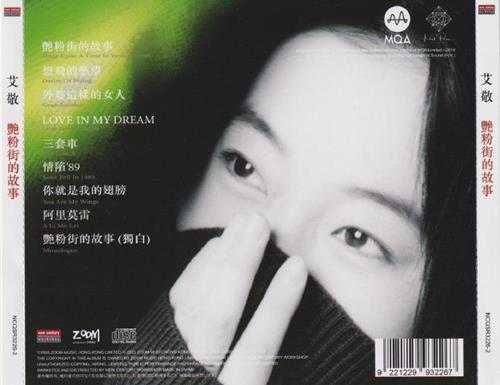 艾敬.1997-艳粉街的故事(2023新世纪MQA限量版)【ZOOM】【WAV+CUE】