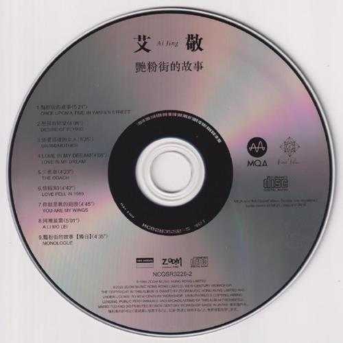 艾敬.1997-艳粉街的故事(2023新世纪MQA限量版)【ZOOM】【WAV+CUE】