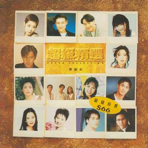 群星.1994-宝丽金超级精丫宝丽金】【WAV+CUE】