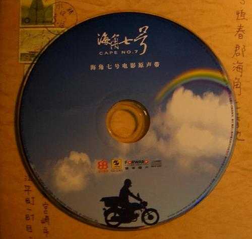 群星.2008-海角七号电影原声带【丰华】【WAV+CUE】